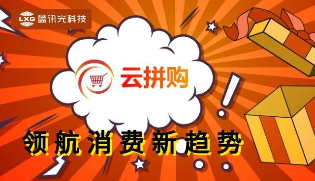 云拼购 好拼购科技引领社交电商新革命