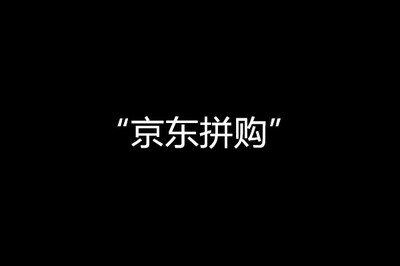 京东拼购接入趣头条 渠道下沉获利器，还是合作需谨慎？